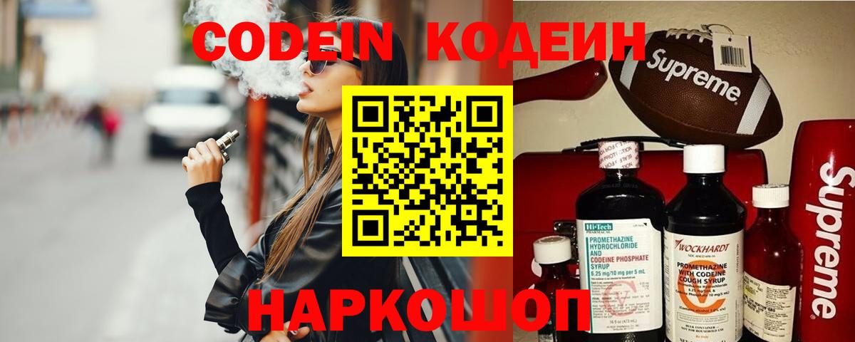 Кодеин Purple Drank Тейково